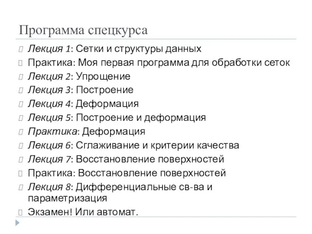 Программа спецкурса Лекция 1: Сетки и структуры данных Практика: Моя первая программа