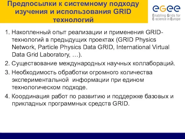 Предпосылки к системному подходу изучения и использования GRID технологий 1. Накопленный опыт