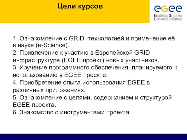 1. Ознакомление с GRID -технологией и применение её в науке (е-Science). 2.