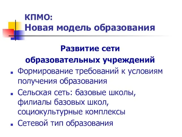 КПМО: Новая модель образования Развитие сети образовательных учреждений Формирование требований к условиям