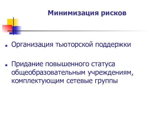 Минимизация рисков Организация тьюторской поддержки Придание повышенного статуса общеобразовательным учреждениям, комплектующим сетевые группы