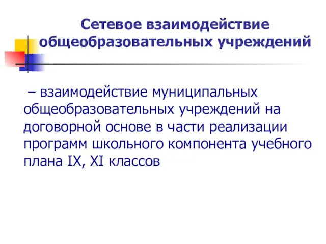 Сетевое взаимодействие общеобразовательных учреждений – взаимодействие муниципальных общеобразовательных учреждений на договорной основе