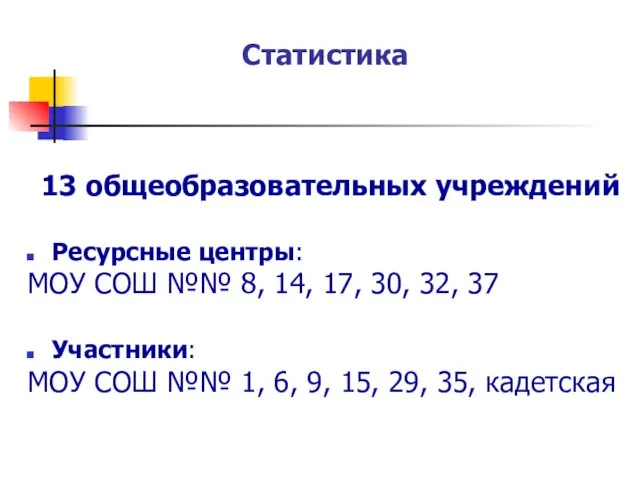 Статистика 13 общеобразовательных учреждений Ресурсные центры: МОУ СОШ №№ 8, 14, 17,