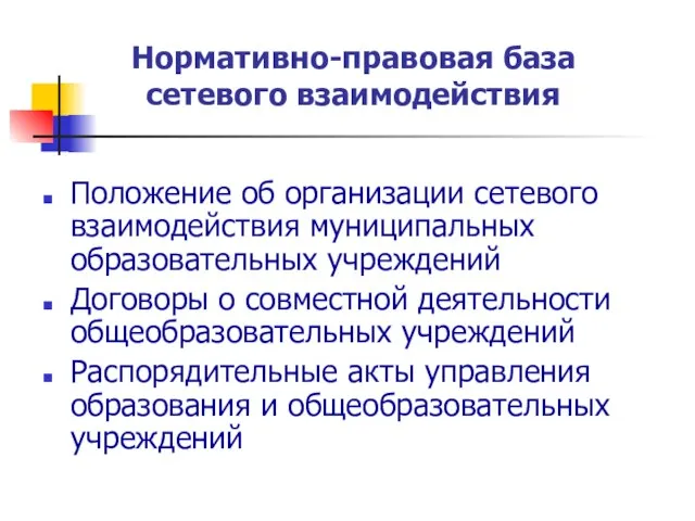 Нормативно-правовая база сетевого взаимодействия Положение об организации сетевого взаимодействия муниципальных образовательных учреждений