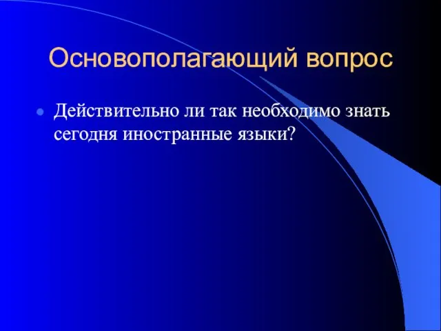 Основополагающий вопрос Действительно ли так необходимо знать сегодня иностранные языки?