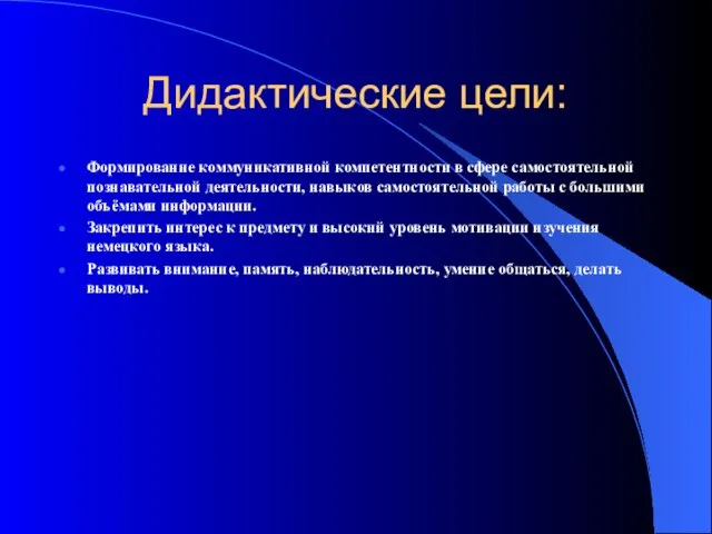 Дидактические цели: Формирование коммуникативной компетентности в сфере самостоятельной познавательной деятельности, навыков самостоятельной