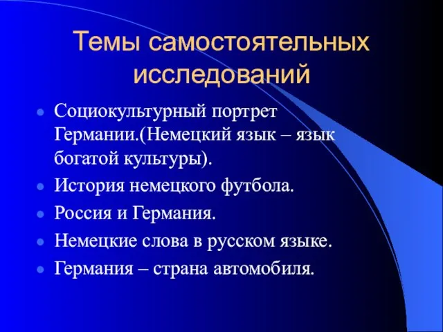 Темы самостоятельных исследований Социокультурный портрет Германии.(Немецкий язык – язык богатой культуры). История