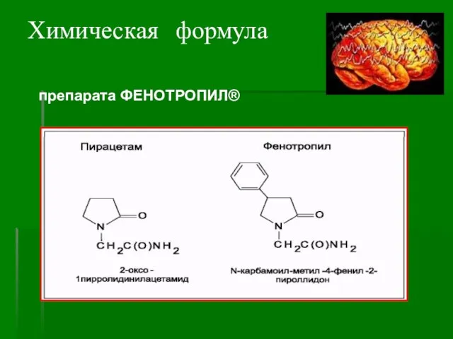 Химическая формула препарата ФЕНОТРОПИЛ®