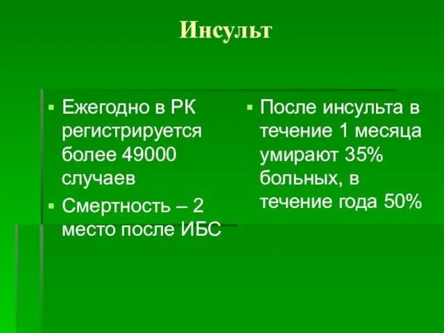 Инсульт Ежегодно в РК регистрируется более 49000 случаев Смертность – 2 место