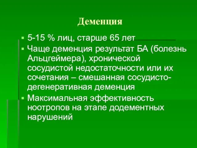 Деменция 5-15 % лиц, старше 65 лет Чаще деменция результат БА (болезнь