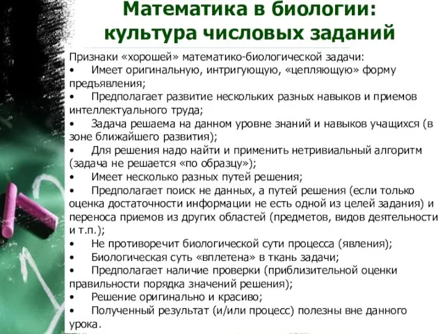 Математика в биологии: культура числовых заданий Признаки «хорошей» математико-биологической задачи: • Имеет