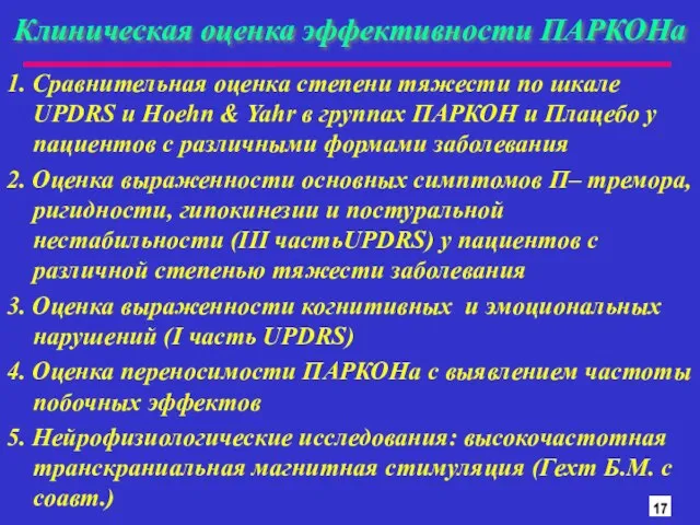 Клиническая оценка эффективности ПАРКОНа 1. Сравнительная оценка степени тяжести по шкале UPDRS