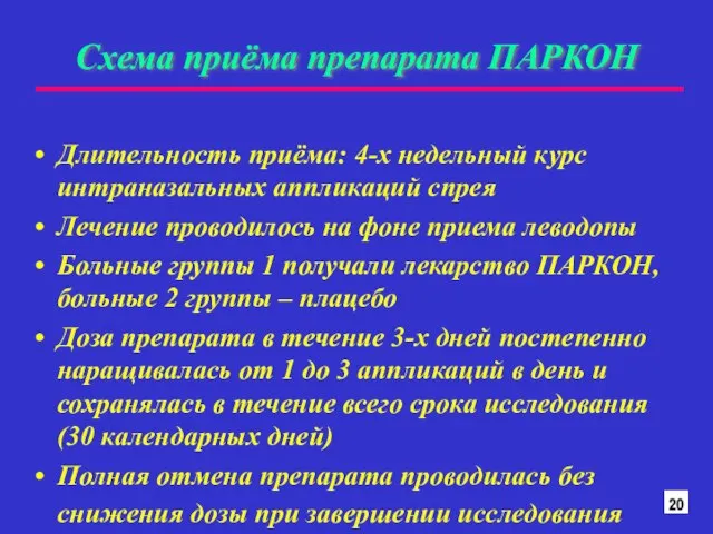 Схема приёма препарата ПАРКОН Длительность приёма: 4-х недельный курс интраназальных аппликаций спрея