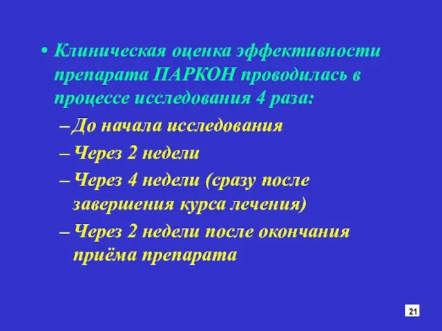 Клиническая оценка эффективности препарата ПАРКОН проводилась в процессе исследования 4 раза: До