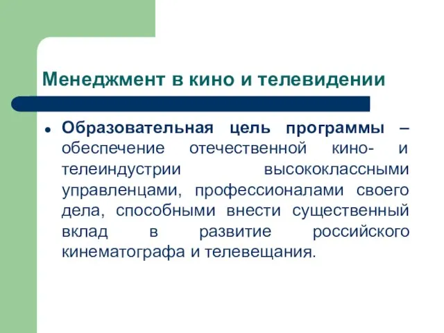 Менеджмент в кино и телевидении Образовательная цель программы – обеспечение отечественной кино-