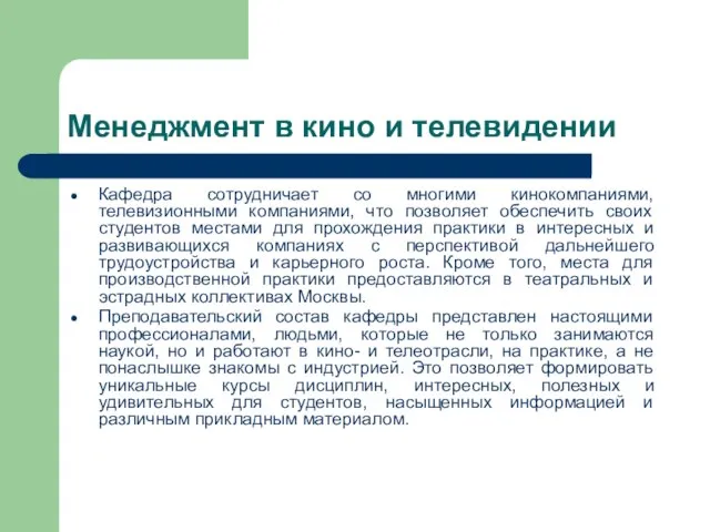 Менеджмент в кино и телевидении Кафедра сотрудничает со многими кинокомпаниями, телевизионными компаниями,