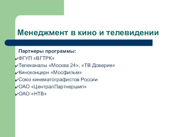 Партнеры программы: ФГУП «ВГТРК» Телеканалы «Москва 24», «ТВ Доверие» Киноконцерн «Мосфильм» Союз