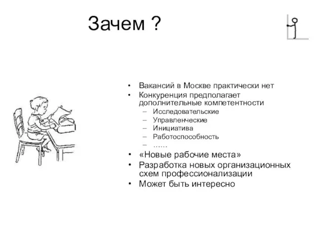 Зачем ? Вакансий в Москве практически нет Конкуренция предполагает дополнительные компетентности Исследовательские