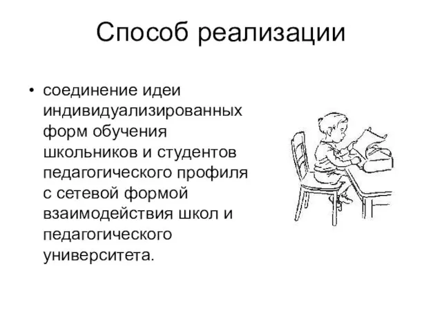 Способ реализации соединение идеи индивидуализированных форм обучения школьников и студентов педагогического профиля