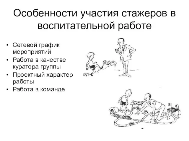 Особенности участия стажеров в воспитательной работе Сетевой график мероприятий Работа в качестве