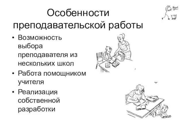 Особенности преподавательской работы Возможность выбора преподавателя из нескольких школ Работа помощником учителя Реализация собственной разработки