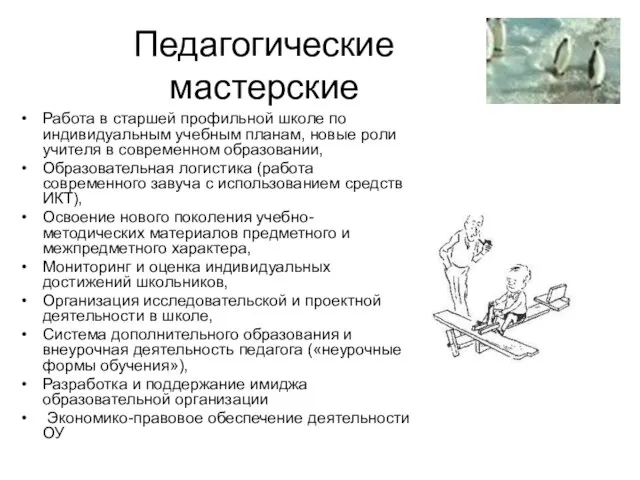 Педагогические мастерские Работа в старшей профильной школе по индивидуальным учебным планам, новые