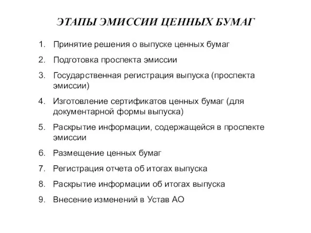 ЭТАПЫ ЭМИССИИ ЦЕННЫХ БУМАГ Принятие решения о выпуске ценных бумаг Подготовка проспекта