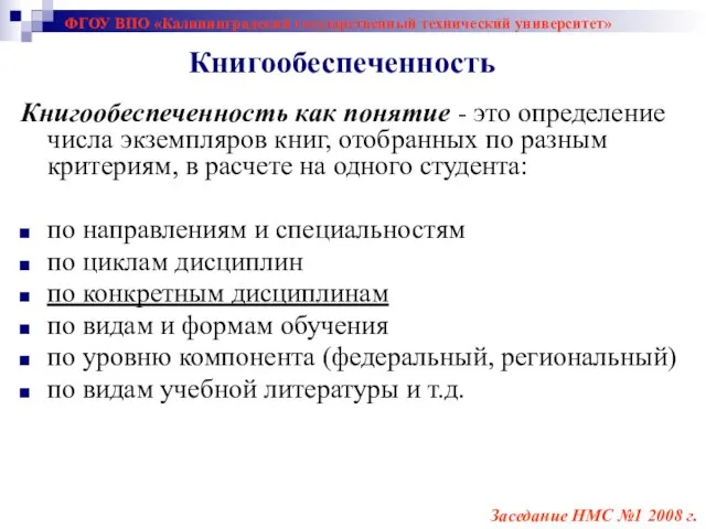 ФГОУ ВПО «Калининградский государственный технический университет» Книгообеспеченность как понятие - это определение