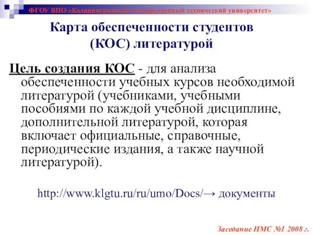 ФГОУ ВПО «Калининградский государственный технический университет» Цель создания КОС - для анализа