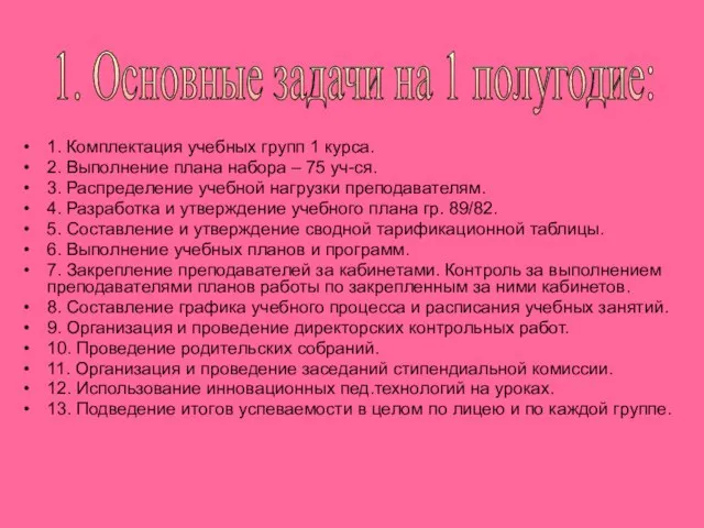 1. Комплектация учебных групп 1 курса. 2. Выполнение плана набора – 75