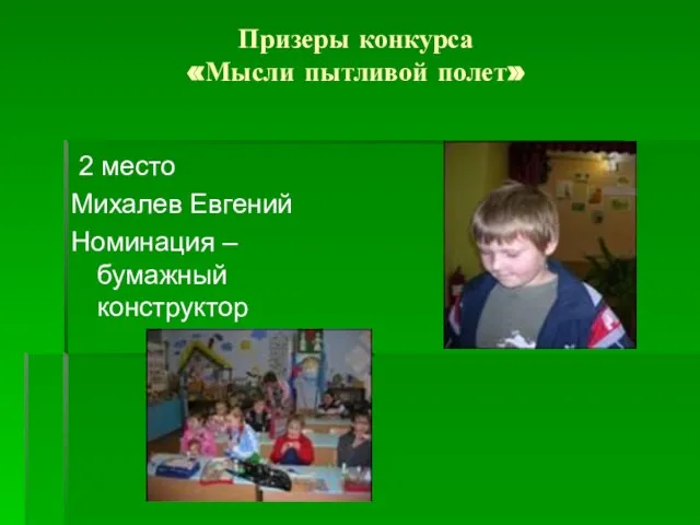 Призеры конкурса «Мысли пытливой полет» 2 место Михалев Евгений Номинация – бумажный конструктор