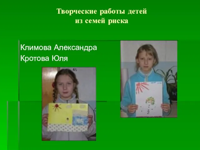 Творческие работы детей из семей риска Климова Александра Кротова Юля