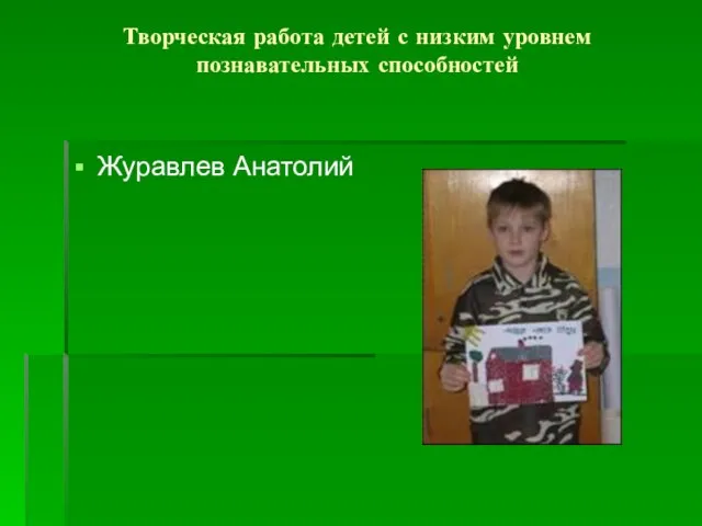 Творческая работа детей с низким уровнем познавательных способностей Журавлев Анатолий