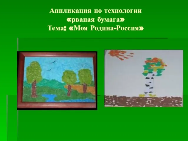 Аппликация по технологии «рваная бумага» Тема: «Моя Родина-Россия»