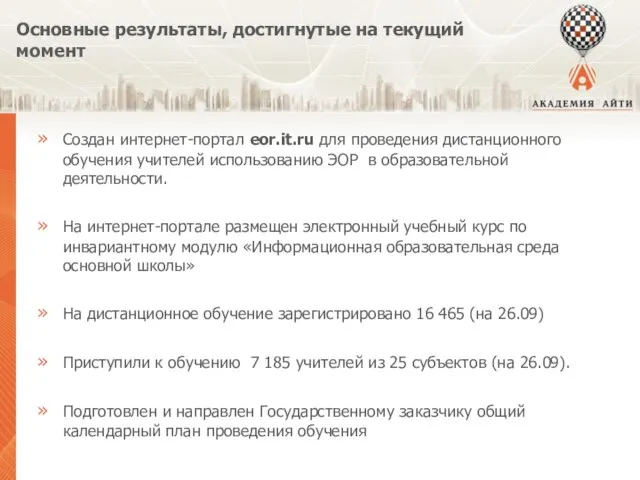Основные результаты, достигнутые на текущий момент Создан интернет-портал eor.it.ru для проведения дистанционного