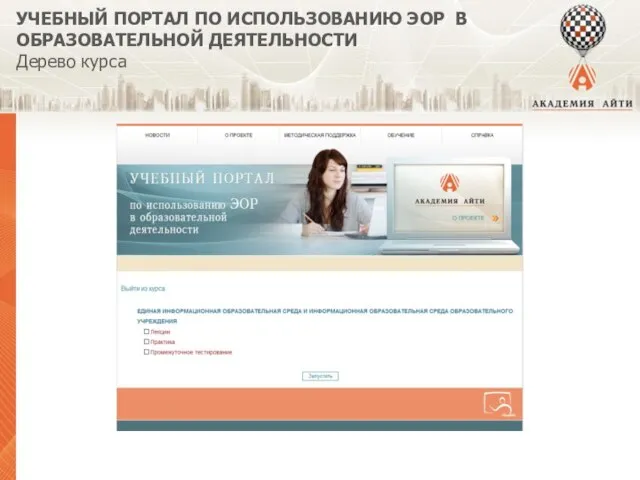 УЧЕБНЫЙ ПОРТАЛ ПО ИСПОЛЬЗОВАНИЮ ЭОР В ОБРАЗОВАТЕЛЬНОЙ ДЕЯТЕЛЬНОСТИ Дерево курса