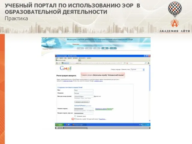 УЧЕБНЫЙ ПОРТАЛ ПО ИСПОЛЬЗОВАНИЮ ЭОР В ОБРАЗОВАТЕЛЬНОЙ ДЕЯТЕЛЬНОСТИ Практика