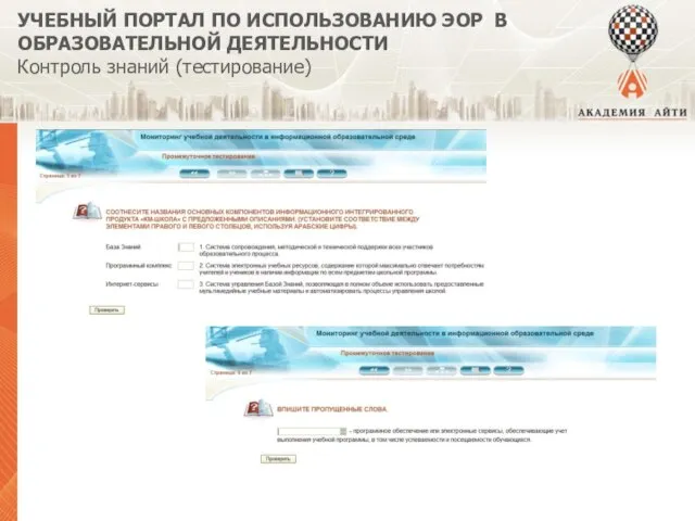 УЧЕБНЫЙ ПОРТАЛ ПО ИСПОЛЬЗОВАНИЮ ЭОР В ОБРАЗОВАТЕЛЬНОЙ ДЕЯТЕЛЬНОСТИ Контроль знаний (тестирование)