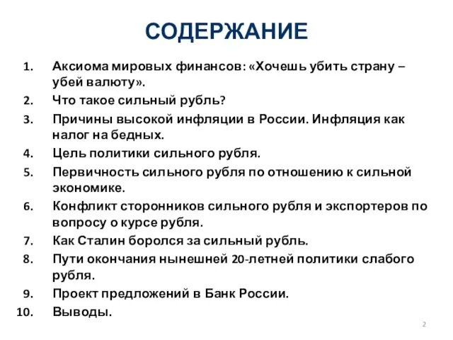 СОДЕРЖАНИЕ Аксиома мировых финансов: «Хочешь убить страну – убей валюту». Что такое