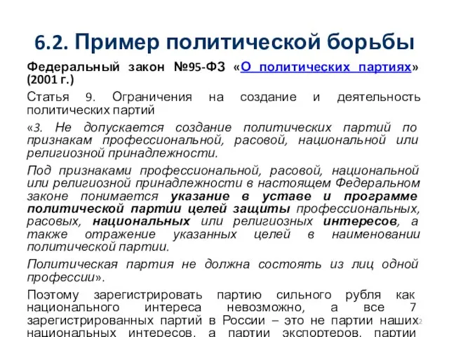 6.2. Пример политической борьбы Федеральный закон №95-ФЗ «О политических партиях» (2001 г.)