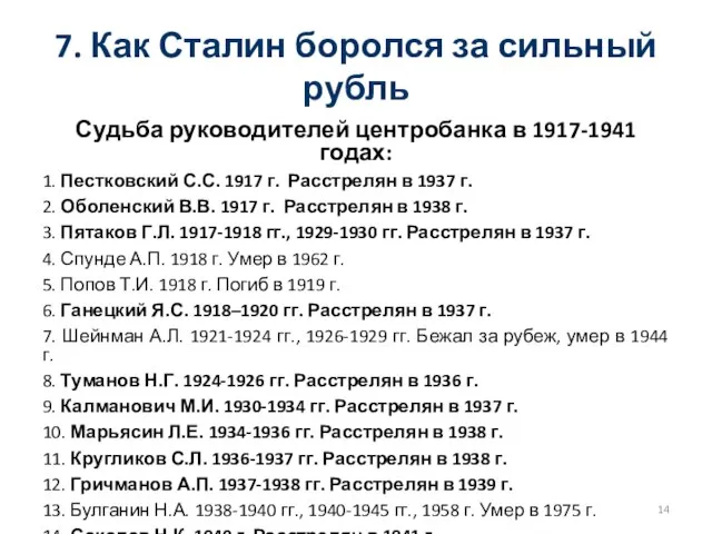 7. Как Сталин боролся за сильный рубль Судьба руководителей центробанка в 1917-1941