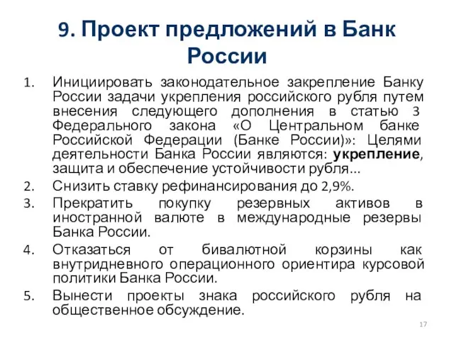 9. Проект предложений в Банк России Инициировать законодательное закрепление Банку России задачи
