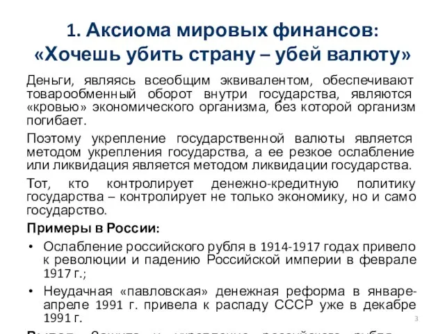 1. Аксиома мировых финансов: «Хочешь убить страну – убей валюту» Деньги, являясь