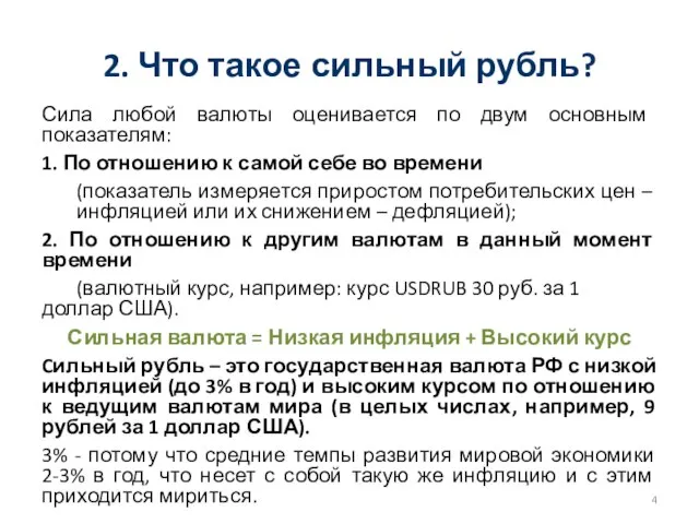 2. Что такое сильный рубль? Сила любой валюты оценивается по двум основным