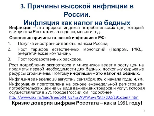 3. Причины высокой инфляции в России. Инфляция как налог на бедных Инфляция