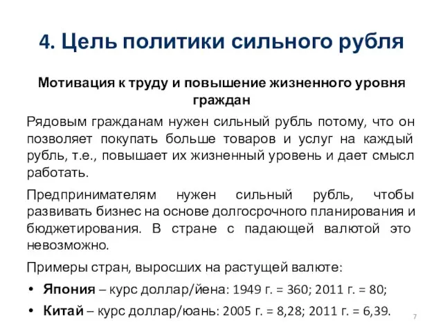 4. Цель политики сильного рубля Мотивация к труду и повышение жизненного уровня