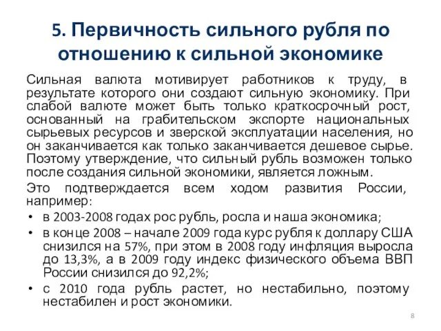 5. Первичность сильного рубля по отношению к сильной экономике Сильная валюта мотивирует