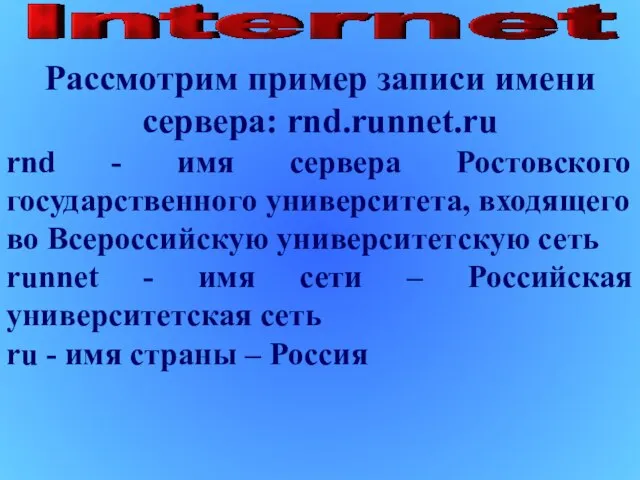 Рассмотрим пример записи имени сервера: rnd.runnet.ru rnd - имя сервера Ростовского государственного