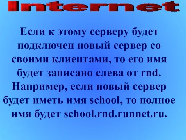 Если к этому серверу будет подключен новый сервер со своими клиентами, то