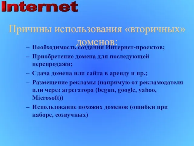 Причины использования «вторичных» доменов: Необходимость создания Интернет-проектов; Приобретение домена для последующей перепродажи;